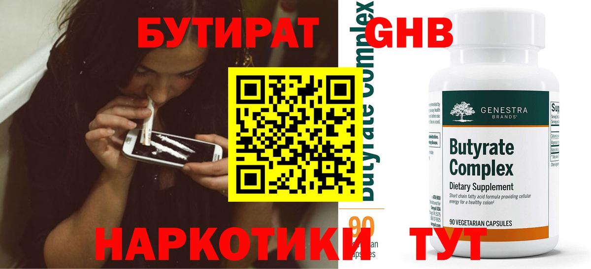 Новосибирск  Бутират BDO 33%  Вход с VPN 