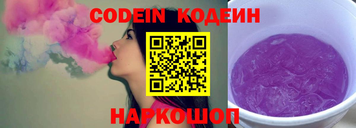 Кодеиновый сироп Lean Purple Drank Новосибирск