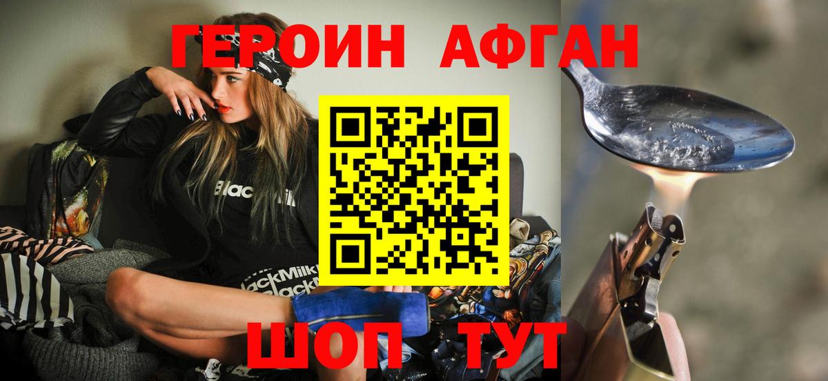 ГЕРОИН афганец Новосибирск